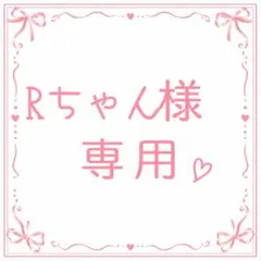 Rちゃん様専用 — image 1