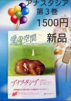 アナスタシア第3巻 愛の空間 ¥1,500 (税込) 送料込み — image 1
