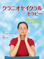 クラニオセイクラルセラピ- 健康と運命を自分で支配する法則  /ガイアブックス/ダニエル・アグスト-ニ（単行本（ソフトカバー）） — image 1