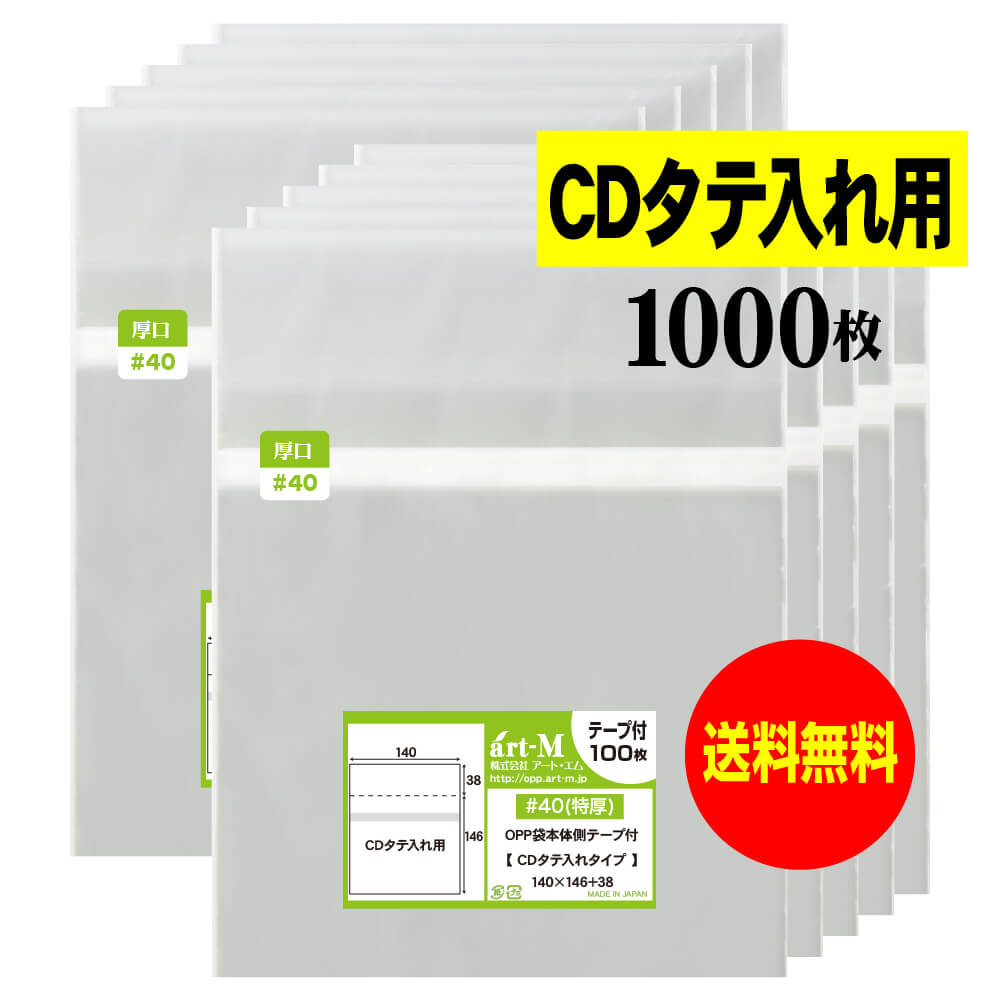 【送料無料 国産 厚口#40】本体側テープ付 【 CDタテ入れタイプ 】透明OPP袋【1000枚】40ミクロン厚（厚口）140x146+38mm — image 1