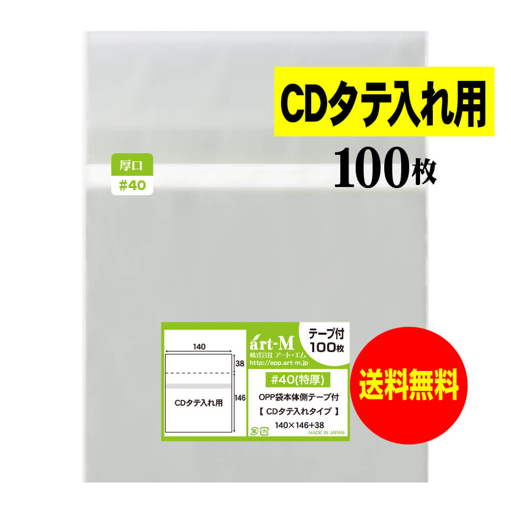 【送料無料 国産 厚口#40】本体側テープ付 【 CDタテ入れタイプ 】透明OPP袋【100枚】40ミクロン厚（厚口）140x146+38mm — image 1