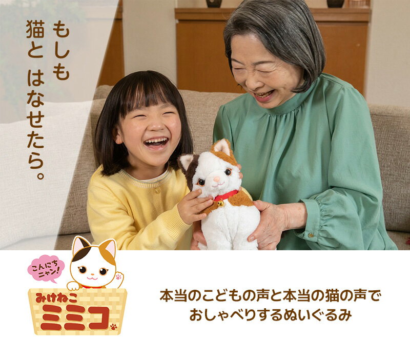 【選ぶ景品付き】 こんにちニャン！ みけねこミミコ 電池付き おしゃべりパートナー 三毛猫 みみこ ぬいぐるみ 甘えん坊 にゃんこ みみこ しゃべるぬいぐるみ 猫 かわいい こんにちにゃん！三毛猫ミミコ みけねこみみこ しゃべる ねこ ネコ 会話 電子ペット 三毛猫 — image 2