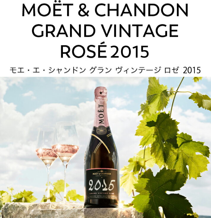 【正規公式店】モエ・エ・シャンドン グランヴィンテージ ロゼ 2015 ギフトボックス選択可 750ml ( シャンパン ロゼ エクストラ・ブリュット ビンテージ 超辛口 MOET&CHANDON GRAND VINTAGE 2015 (Champagne Extra Brut) — image 3