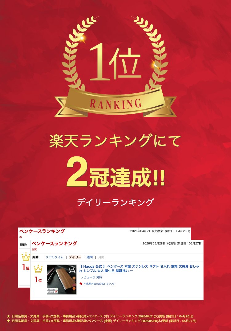 【 Hacoa 公式 】 ペンケース 木製 ステンレス ギフト 名入れ 筆箱 文房具 おしゃれ シンプル 大人 誕生日 就職祝い 卒業記念品 卒業祝い 入学祝い 母の日 父の日 クリスマス 退職祝い ノベルティ 男性 女性 プレゼント 木香屋 ハコア +LUMBER ■「PEN CASE」 — image 2