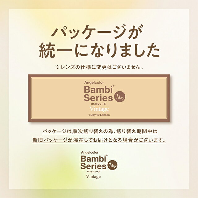【1箱分無料(3箱ご購入＆クーポン利用で)】エンジェルカラー バンビ ヴィンテージ カラコン ワンデー バンビシリーズ 当日発送【1箱10枚入】度あり 度なし 14.2mm 益若つばさ Bambi Natural Vintage 1day 1日 UVカット 高含水 カラー コンタクト 新色 — image 2