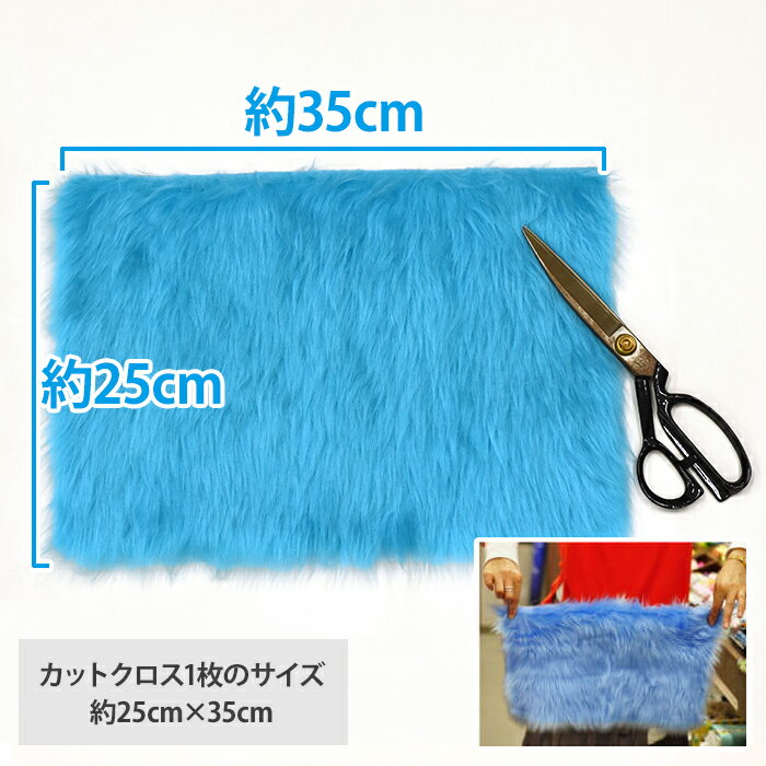 ブライトハイパイルのカットクロス 約25×35cmフェイクファー ファー フェイクファー生地 ファー生地 カットクロス カラフル 青 ベージュ パペット 推し活 推しぬい ぬい服 ぬいぐるみ 生地【生地・布】2枚までメール便対応 — image 2