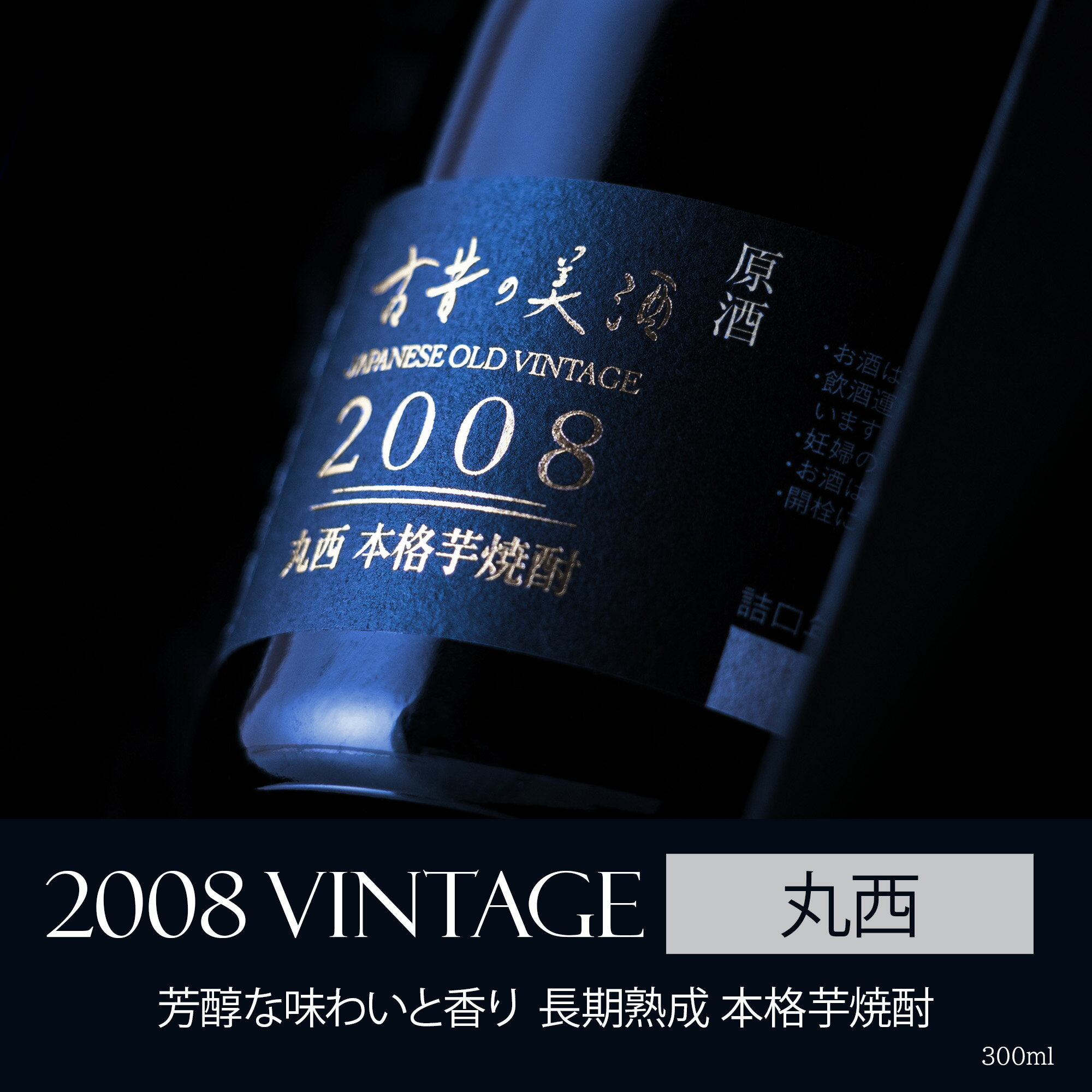 【15年以上の長期熟成された本格芋焼酎】芋焼酎 ギフト プレゼント 高級 長期熟成 希少 古酒 2008年 『古昔の美酒 丸西』 / 父の日 ギフト お中元 御中元 送別会 定年退職 送料無料 お酒 誕生日 お父さん 父 義父 記念日 還暦祝い 父親 贈答品 熨斗300ml — image 2