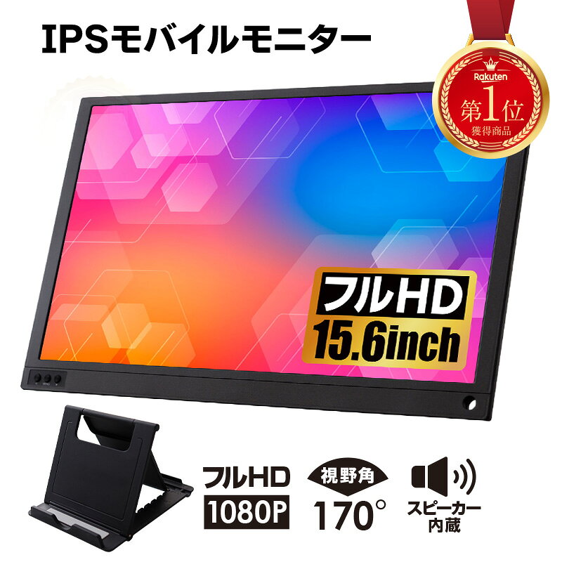 ＼レビュー投稿で保証延長／モバイルモニター 15.6 ディスプレイ ポータブルモニター モニター モバイルディスプレイ hdmi タイプC デュアルディスプレイ スタンド ゲーム 液晶 薄型 軽量 — image 1