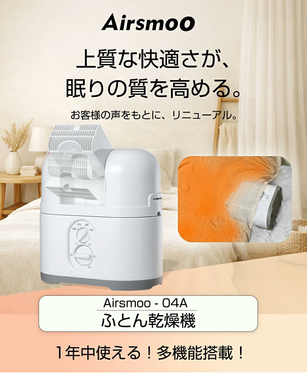 ふとん乾燥機 コンパクト 父の日 プレゼント 実用的 寒さ対策 足 小型 乾燥 (髪 靴 くつ スニーカー ブーツ ベッド) 部屋干し ホースなし 温風機能 デカ暖 小型乾燥機 Airsmoo-04A(エアスムー) 【布団乾燥機(エアバッグ無)】 — image 2