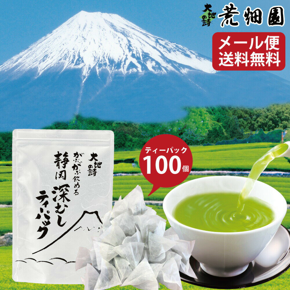 深蒸し茶 お茶 ティーパック 緑茶 茶葉 日本茶 静岡茶 水出し 冷茶 静岡深むし ティーバッグ【3年連続 楽天グルメ大賞受賞】がぶ飲み深むしティーパック100個入 がぶがぶ飲める メール便 送料無料 業務用 お徳用 お得用 ギフト お茶葉 国産 ポッキリ — image 2