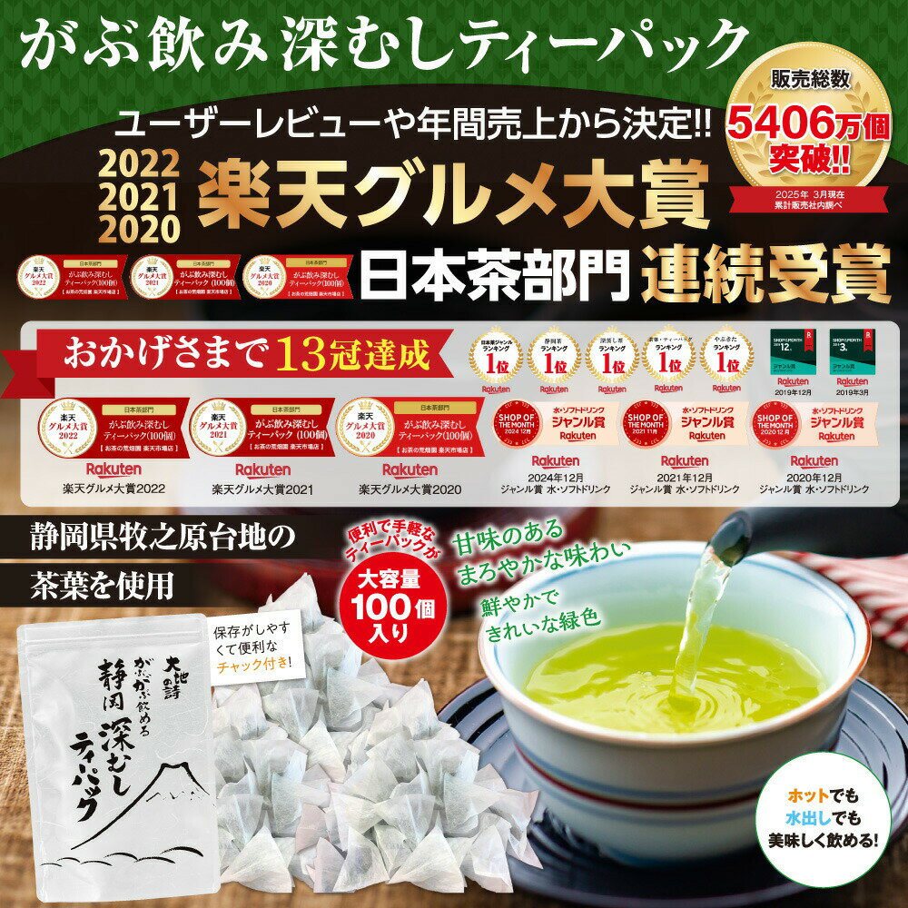 深蒸し茶 お茶 ティーパック 緑茶 茶葉 日本茶 静岡茶 水出し 冷茶 静岡深むし ティーバッグ【3年連続 楽天グルメ大賞受賞】がぶ飲み深むしティーパック100個入 がぶがぶ飲める メール便 送料無料 業務用 お徳用 お得用 ギフト お茶葉 国産 ポッキリ — image 3