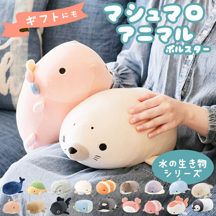 抱き枕 ぬいぐるみ ねむねむアニマルズ 通販 ネムネムプレミアム マシュマロアクアミエ ボルスター ミニサイズ nemunemu クッション 抱きまくら 柔らかい 心地よい 心地良い もちもち 癒し かわいい ふわふわ 滑らかな 肌触り キャラクター カメ ダイオウグソクムシ クラゲ — image 1