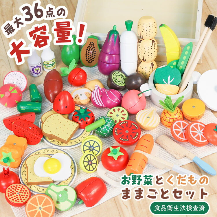 木製 ままごと セット 野菜 14点 20点 24点 36点 セット 木のおもちゃ 食材 野菜 果物 魚 フルーツ マグネット式 マジックテープ 切れる おままごと 卓上 食品衛生法検査済 子供 幼児 知育玩具 名入れ ギフト おすすめ かわいい キッチン 料理 — image 1