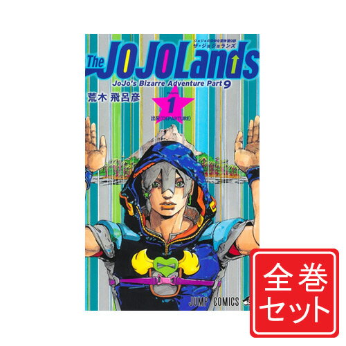 【中古】ジョジョの奇妙な冒険 全シリーズセット/漫画全巻セット◆C【即納】 — image 2