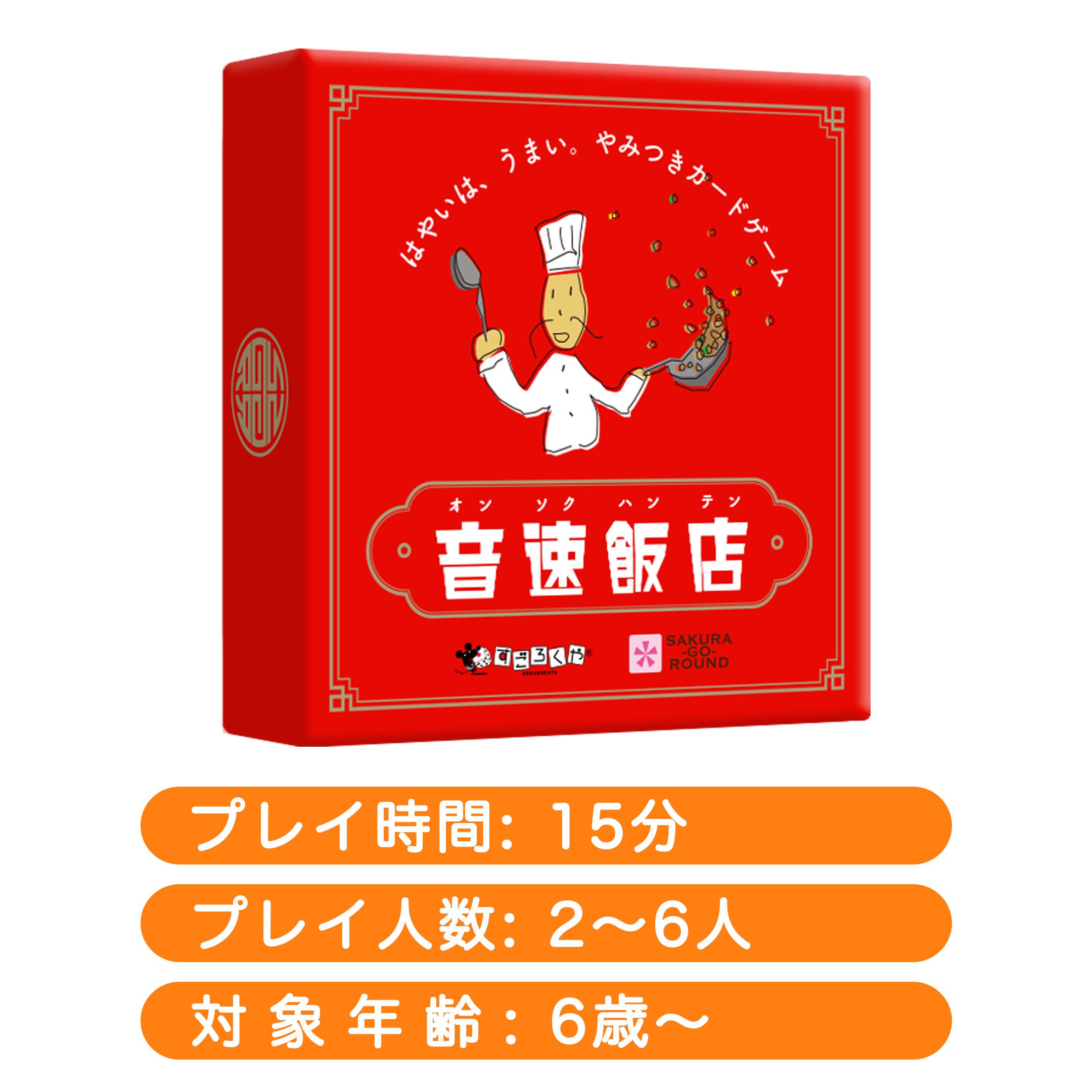 すごろくや 音速飯店 2人 - 6人 6歳 15分 中華料理 スピード ファミリー 定番 反射神経 ボードゲーム — image 2