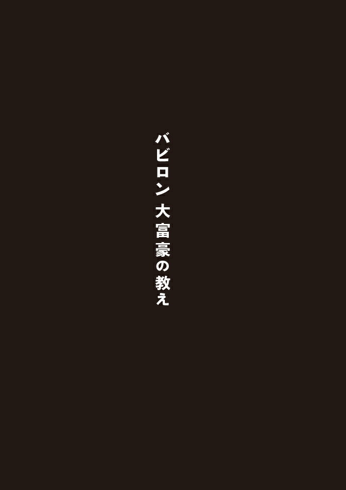 漫画　バビロン大富豪の教え 「お金」と「幸せ」を生み出す黄金法則 [ ジョージ・S・クレイソン ] — image 2