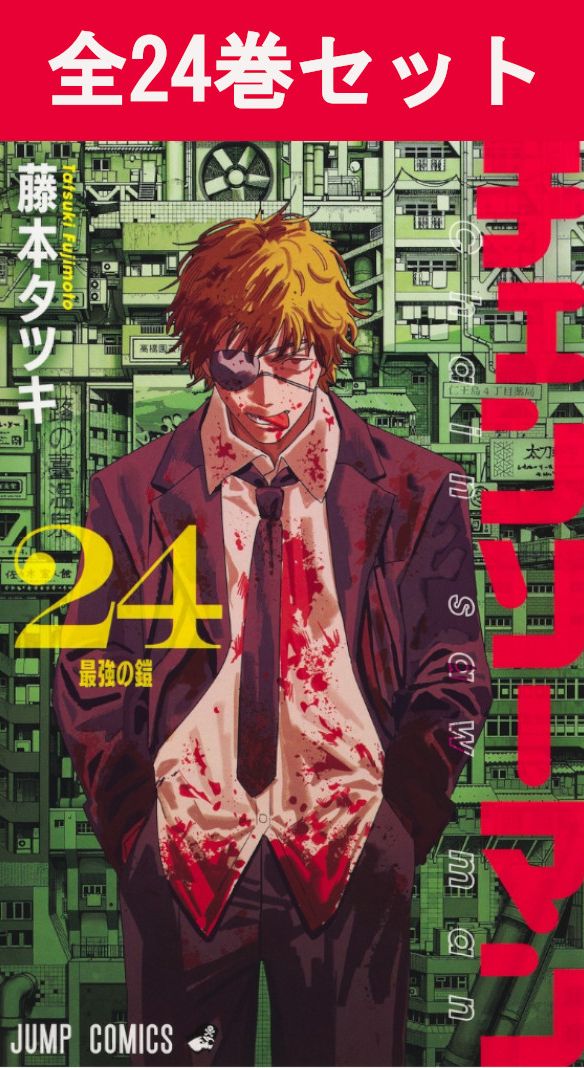 チェンソーマン 1巻～24巻（完結）コミック全巻セット 【 新品 】藤本タツキ 集英社 少年ジャンプ ジャンプ+ ジャンププラス チェーンソーマン デンジ ポチタ マキマ アキ パワー 悪魔 コミック 漫画 セット 全巻 まとめ買い アニメ 映画 劇場版 バトル 戦闘 — image 1