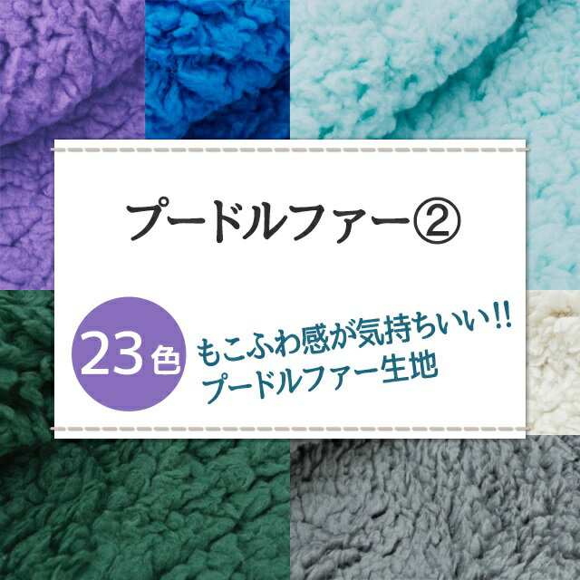 プードルファー 全23色 無地 黒 白 青 緑 紫系 布幅150cm 50cm以上10cm単位販売 — image 2