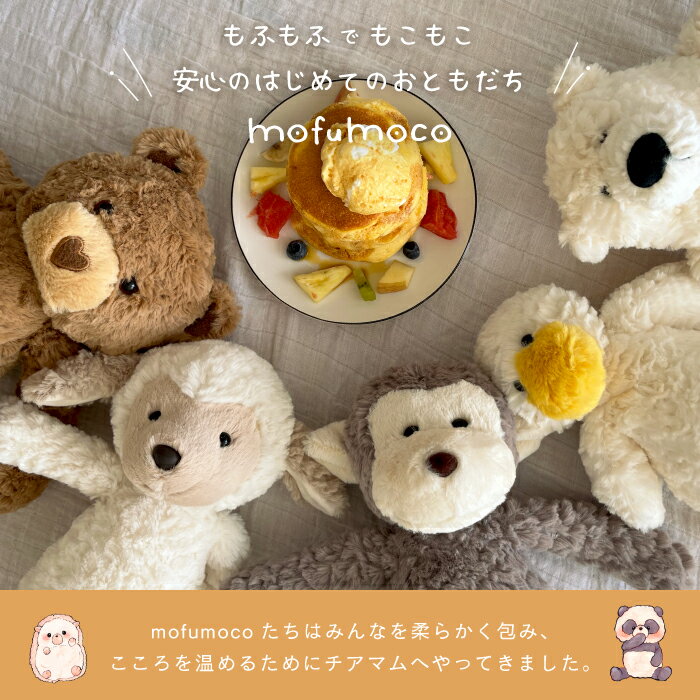 ぬいぐるみ ファーストトイ 洗える もふもこ mofumoco staffed animal 動物 赤ちゃん どうぶつ くま ひつじ さる あひる パンダ ハリネズミ 人形 ベビー キッズ ふわふわ もこもこ かわいい おもちゃ 誕生日 出産祝い クリスマス プレゼント 女の子 男の子 人気 ギフト — image 2