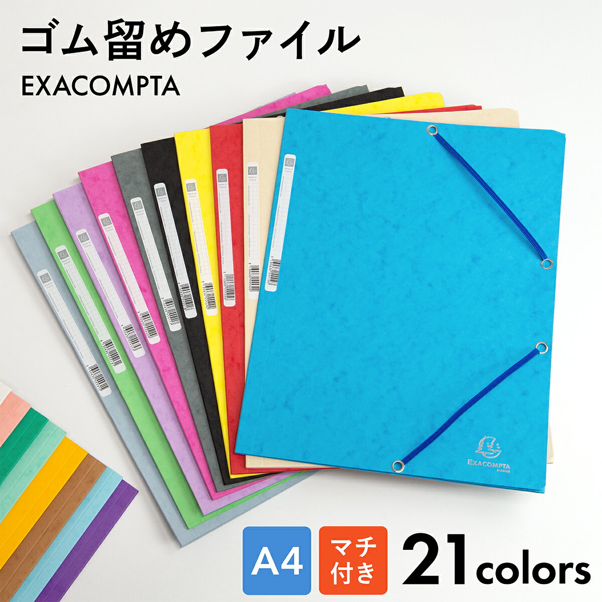 EXACOMPTA（エグザコンタ） A4 ゴム留めファイル マチ付き 1冊売り 全21色 フランス製 フラップ ファイリング ゴムバンド 穴を開けずに 仕分け 文房具 文具 デザイン おしゃれ カラフル ステーショナリー 海外 輸入 書類整理 便利 カラフル プレゼント ギフト 粗品 — image 1