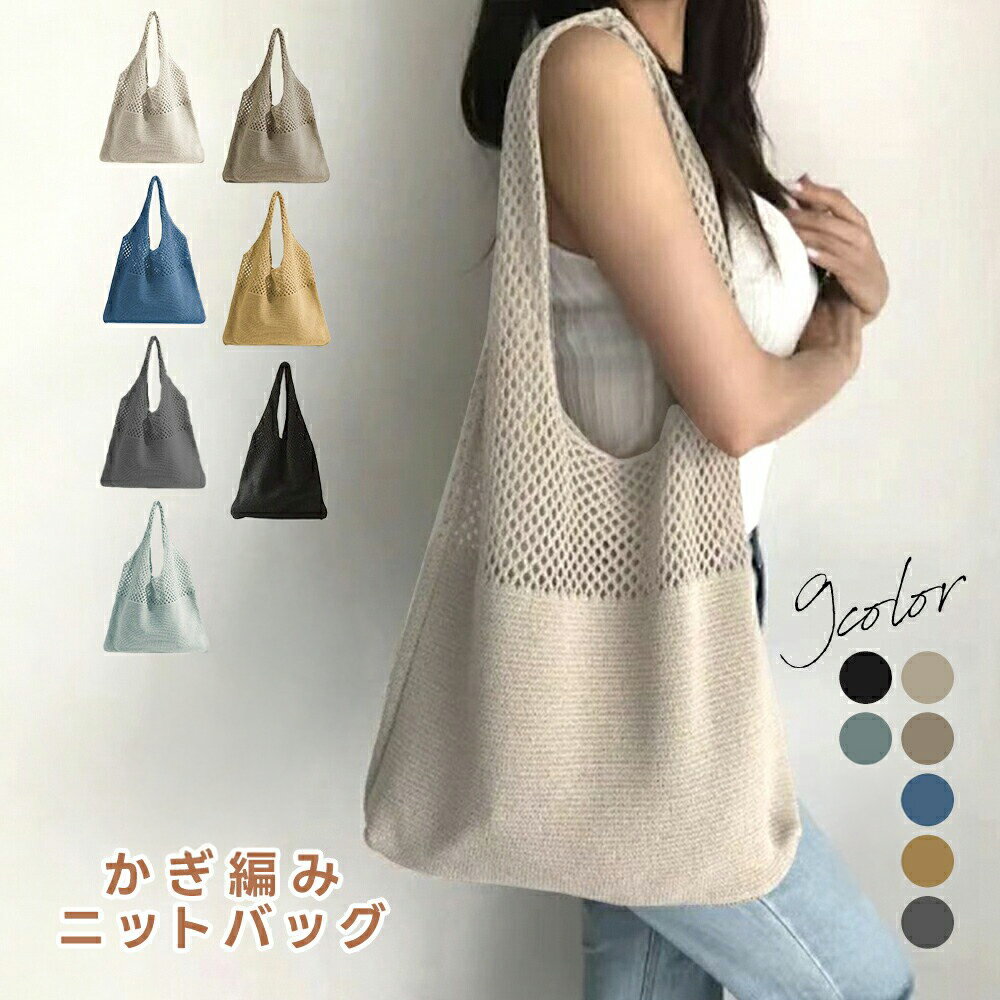 【0のつく日×40％OFFクーポン】ニットトートバッグ かぎ編みバッグ ニットバッグ bag 軽量 透かし編み 肩掛け 大人 お出かけ 母の日 （3） — image 1