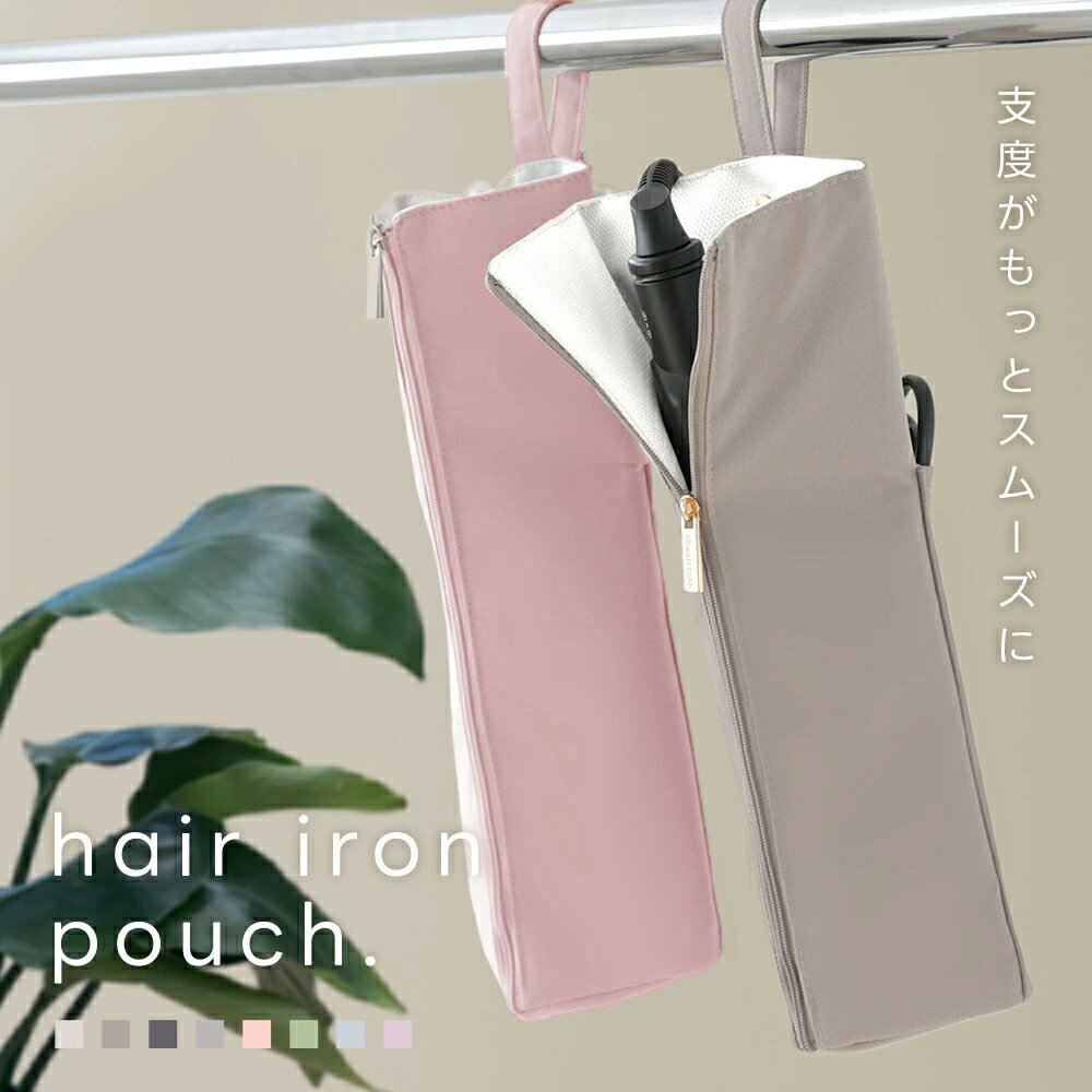 【1点474円〜2点購入＆クーポンで】選べる2type 耐熱ヘアアイロンケース かわいい ケース 熱いまま 収納 ポーチ 収納ケース ヘアアイロンポーチ 吊り下げ トラベル ヘアアイロンホルダー コテ入れ 母の日 — image 1