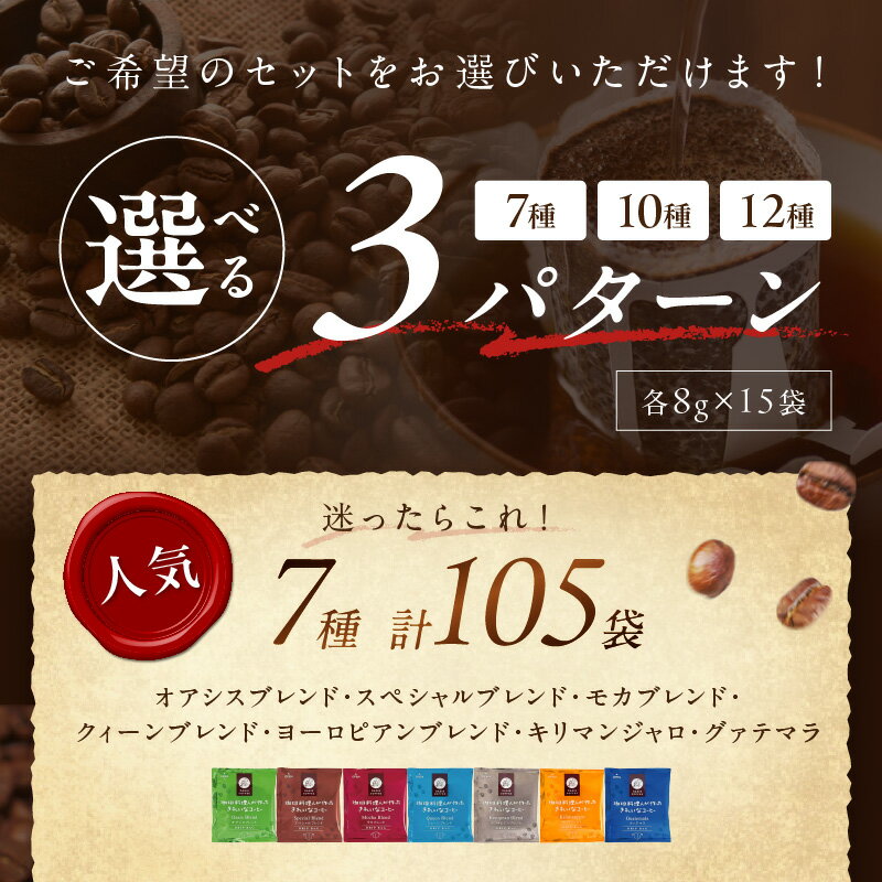【ふるさと納税】★特許製法★＼選べる！／ きれいなコーヒードリップバッグ 選べる セット 内容量 7種 105袋 10種 150袋 12種 180袋 ドリップコーヒー ドリップ 粉 ブレンド モカ ヨーロピアン キリマンジャロ ふるさと納税 コーヒー — image 3