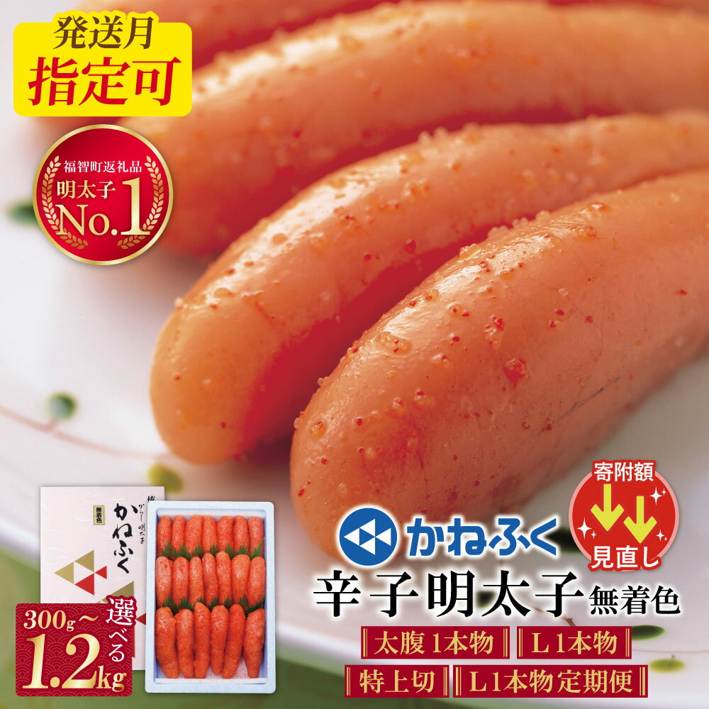 【ふるさと納税】寄附額改↓↓高評価★4.77！ かねふく 辛子明太子 無着色 【選べる容量】300g〜1.2kg （ ふるさと納税 明太子 訳あり ふるさと納税 辛子明太子 めんたいこ 切れ子 ふるさと 人気 ランキング 福岡県 送料無料 ） — image 1