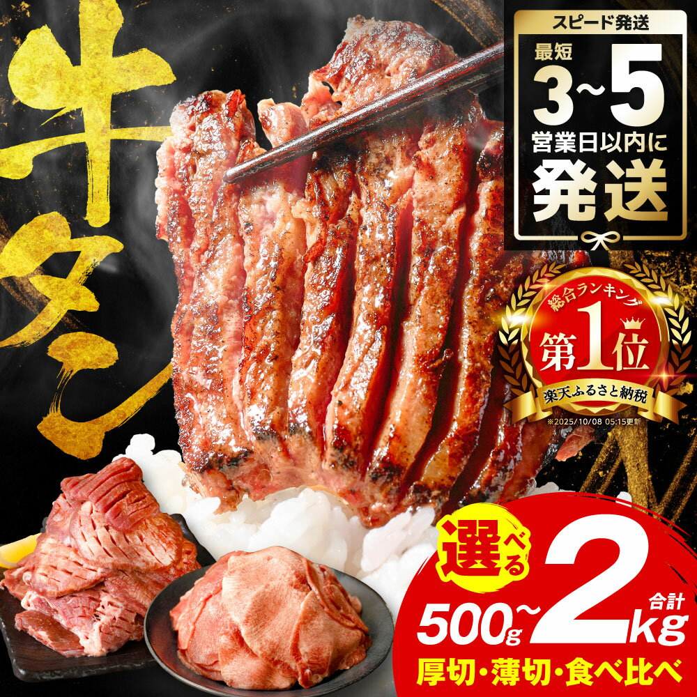 【ふるさと納税】楽天限定寄附額【訳あり】牛タン 500g〜2kg 肉 牛肉 訳あり 牛タン 冷凍 小分け 厚切り 薄切り 食べ比べ 500g 1kg 1.5kg 2kg 牛 人気 ビーフ 牛たん ふるさと納税 ランキング スピード発送 送料無料 — image 1