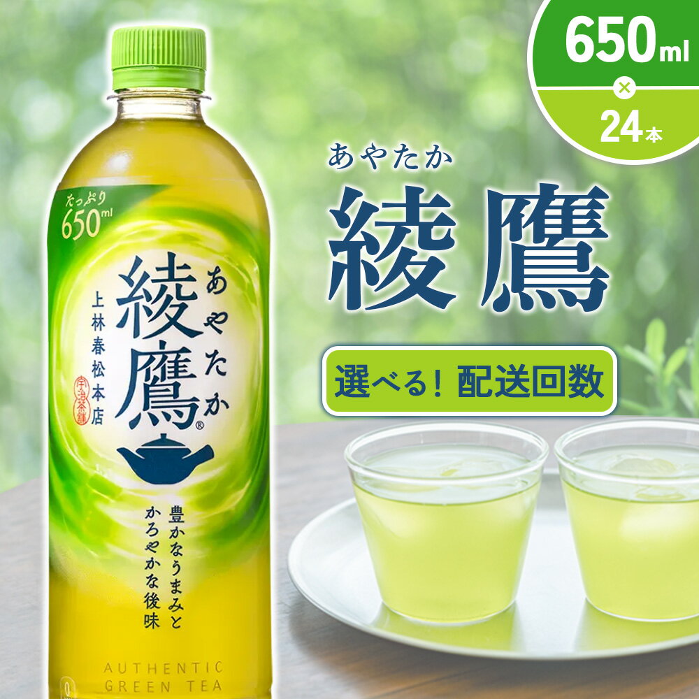 【ふるさと納税】【発送回数 選べる】綾鷹 650ml PET【コカ・コーラ】ペットボトル 1ケース(24本) 定期便 2回(48本) 3回(72本) セット お茶 緑茶 日本茶 茶葉 飲料 ドリンク 500ml + 150ml 送料無料 — image 2
