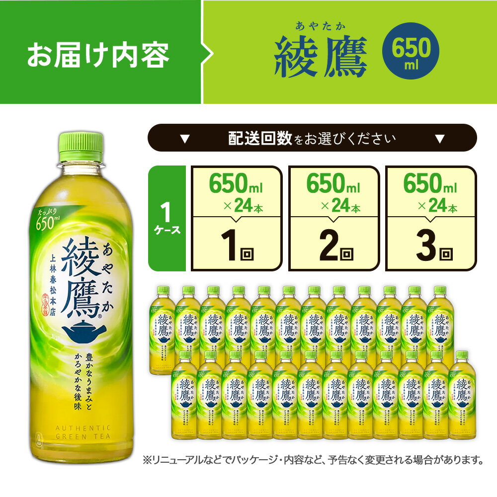 【ふるさと納税】【発送回数 選べる】綾鷹 650ml PET【コカ・コーラ】ペットボトル 1ケース(24本) 定期便 2回(48本) 3回(72本) セット お茶 緑茶 日本茶 茶葉 飲料 ドリンク 500ml + 150ml 送料無料 — image 3
