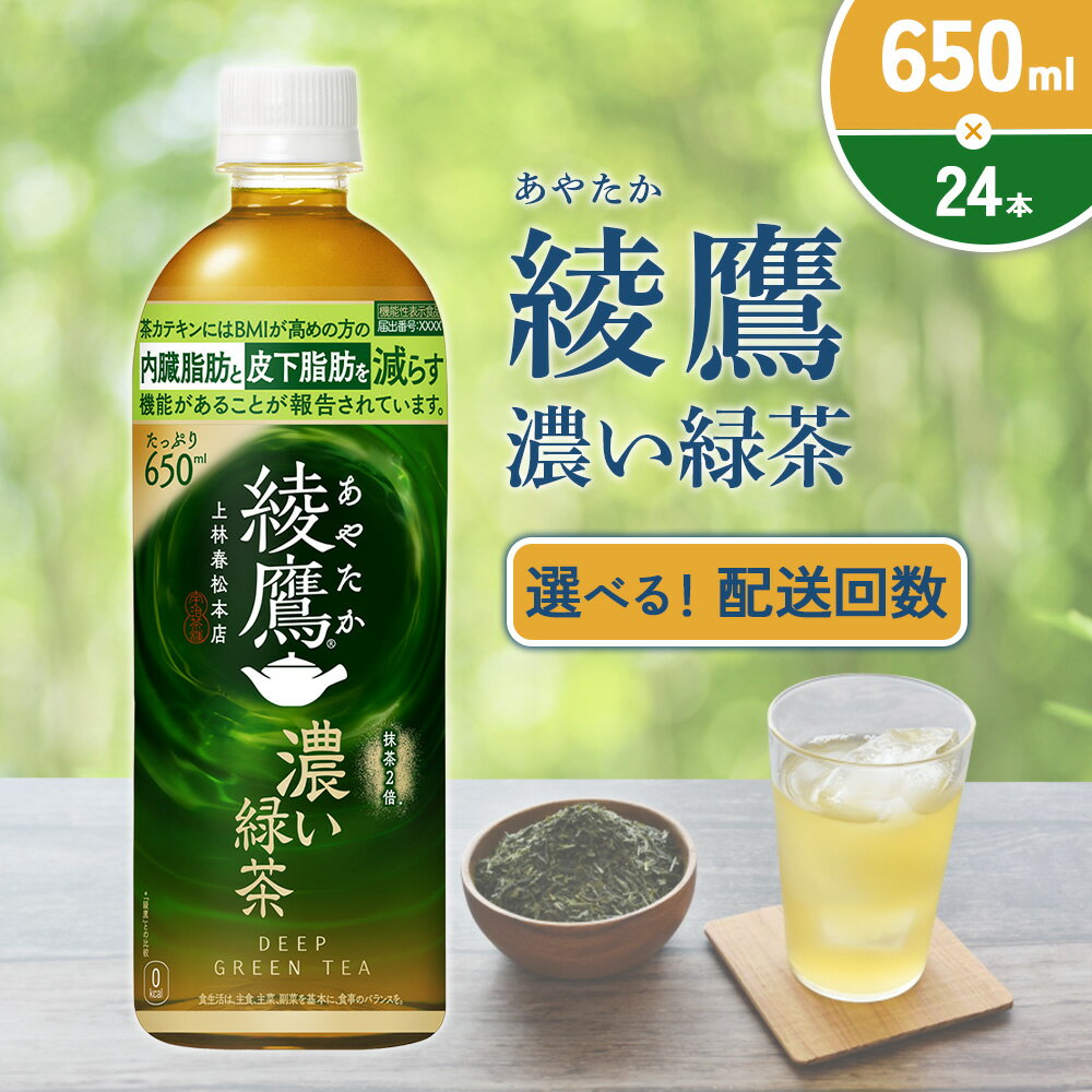 【ふるさと納税】【発送回数 選べる】綾鷹 濃い緑茶 650ml PET【コカ・コーラ】ペットボトル 1ケース(24本) 定期便 2回(48本)3回(72本) セット お茶 緑茶 抹茶 日本茶 茶葉 カテキン 内臓脂肪 皮下脂肪 健康 機能性表示食品 送料無料 — image 2