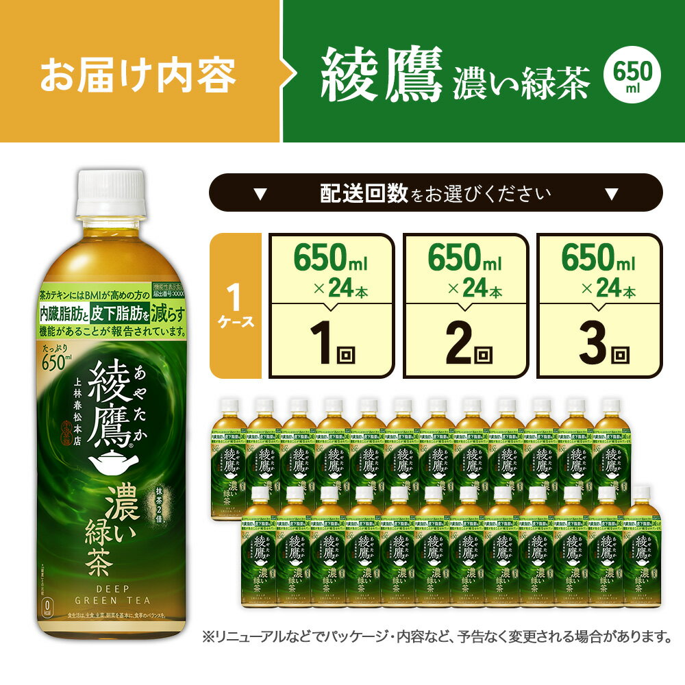 【ふるさと納税】【発送回数 選べる】綾鷹 濃い緑茶 650ml PET【コカ・コーラ】ペットボトル 1ケース(24本) 定期便 2回(48本)3回(72本) セット お茶 緑茶 抹茶 日本茶 茶葉 カテキン 内臓脂肪 皮下脂肪 健康 機能性表示食品 送料無料 — image 3