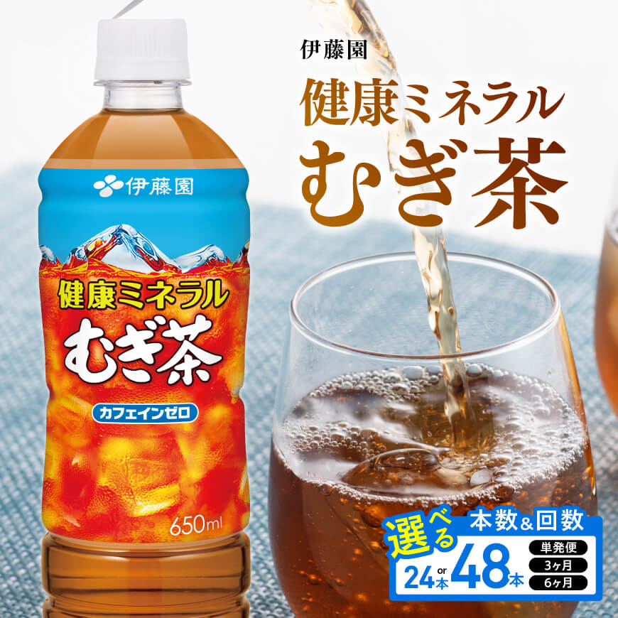 【ふるさと納税】 ※本数・回数が選べる※ 伊藤園 健康ミネラル むぎ茶PET 650ml - カロリーゼロ 水分補給 麦茶 むぎ茶 お茶 ペットボトル ドリンク 飲料 飲み物 セット 行事 レジャー差し入れ キャンプ 長期保存 備蓄 送料無料 宮崎県川南町 — image 1