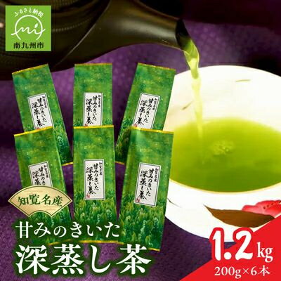 【ふるさと納税】知覧名産 甘みのきいた深蒸し茶 1.2kg【1186135】 — image 1