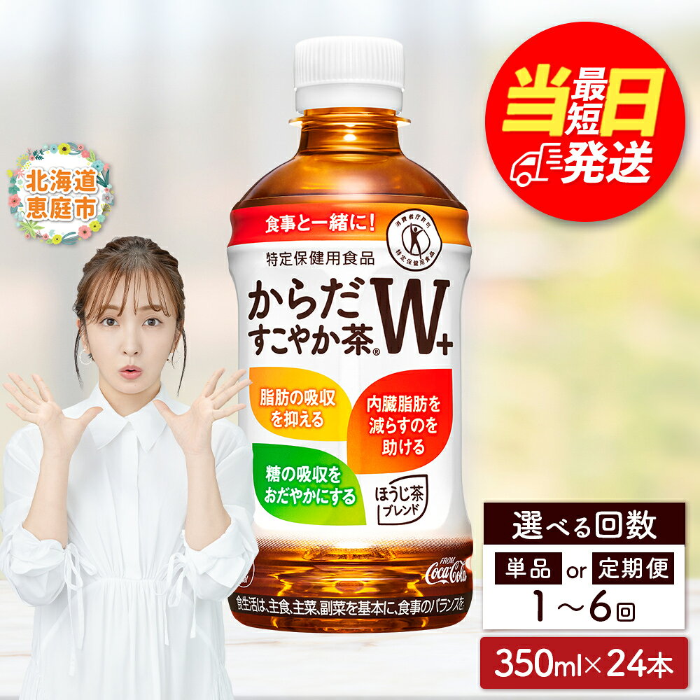 【ふるさと納税】からだすこやか茶W＋ 350mlPET×24本 定期便（1～6回） 選べる回数 | 最短当日発送 最短翌日配送 当日発送 翌日発送 最強配送 最強ラベル 最強翌日配送 お茶 ドリンク ペットボトル飲料 健康 トクホ 特保 お取り寄せ コカ・コーラ 北海道 恵庭市 恵庭 — image 1
