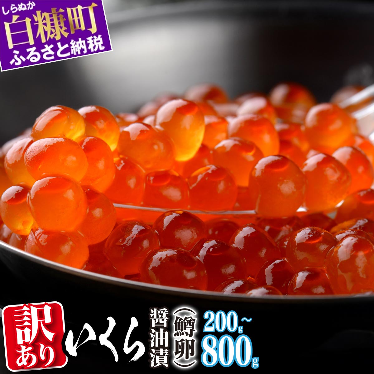 【ふるさと納税】高評価 4.69 ふるさと納税 いくら 醤油漬け 訳あり 鱒卵 200g / 400g (200g×2p) / 800g (200g×4p) 小分け 規格外 小粒 ふるさと イクラ 高評価 ランキング 人気 鱒いくら 濃厚 魚卵 海鮮 北海道 白糠町 白糠 — image 1