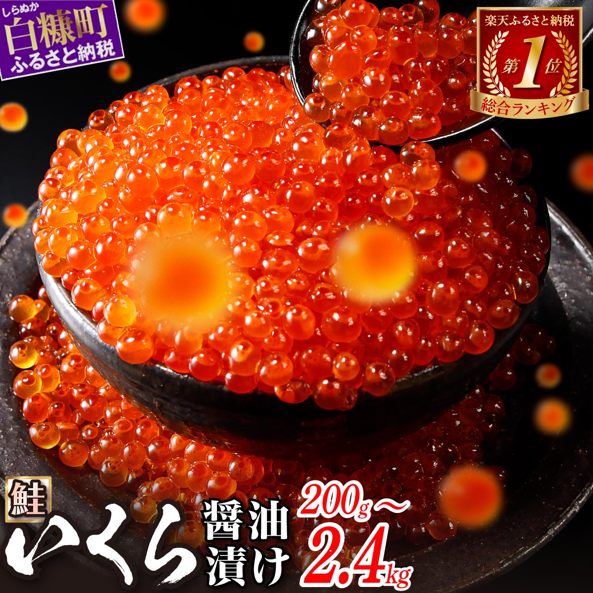 【ふるさと納税】＼総合1位常連／ 鮭 いくら醤油漬け 200g / 400g / 800g / 1.6kg / 2.4kg 200g パック【選べる容量】 ふるさと納税 いくら 醤油漬け 海鮮 イクラ 小分け ふるさと ランキング 人気 ギフト 高評価 北海道 白糠町 白糠 — image 1