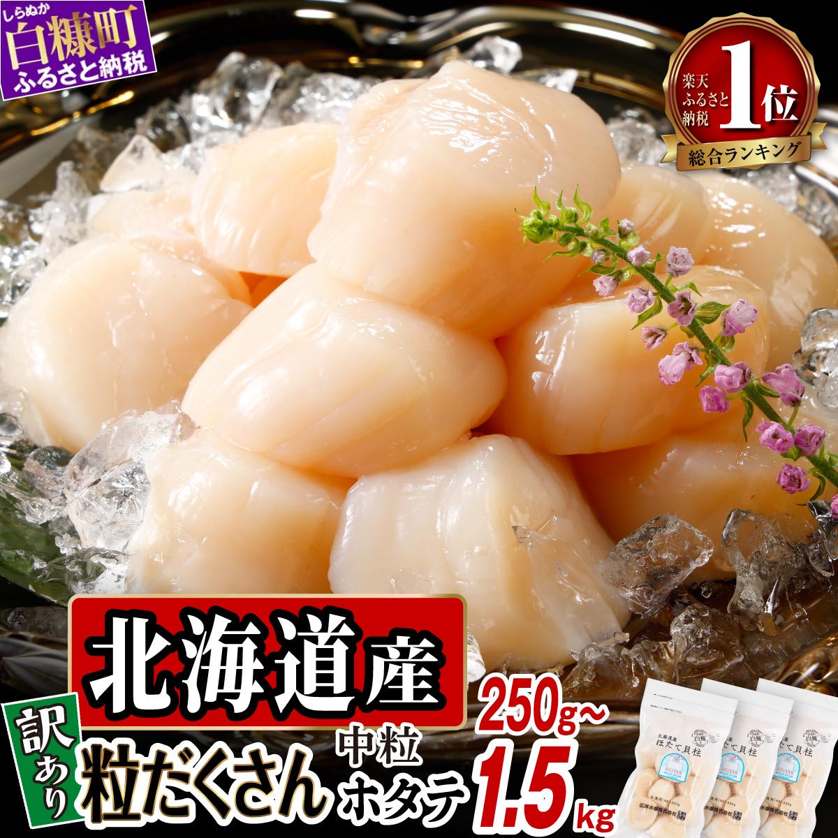 【ふるさと納税】【選べる 容量】高評価 4.77 訳あり ふるさと納税 ホタテ 北海道産 生食用 ファスナー付で便利 250g/500g/750g/1kg/1.5kg 帆立 小分け 訳あり パック ほたて 刺身 北海道産 帆立 貝柱 海鮮 海鮮丼 魚介 貝 人気 ランキング — image 1