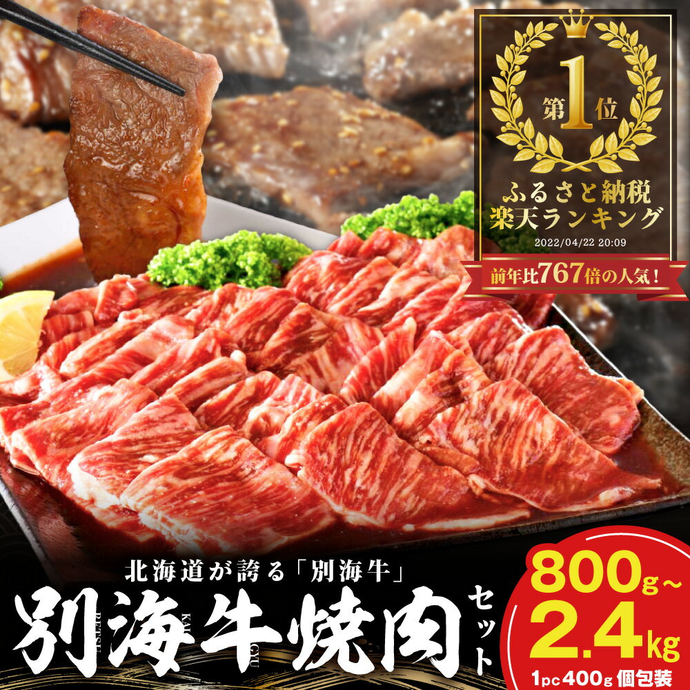 【ふるさと納税】総合1位 北海道産 牛肉 ふるさと納税 別海牛 焼肉 （ ふるさと納税 肉 小分け 牛肉 ふるさと納税 焼肉 ふるさと納税 訳あり ふるさと納税 焼き肉 バーベキュー ふるさと わけあり 人気 ランキング 北海道 別海町 お中元）（クラウドファンディング対象） — image 1
