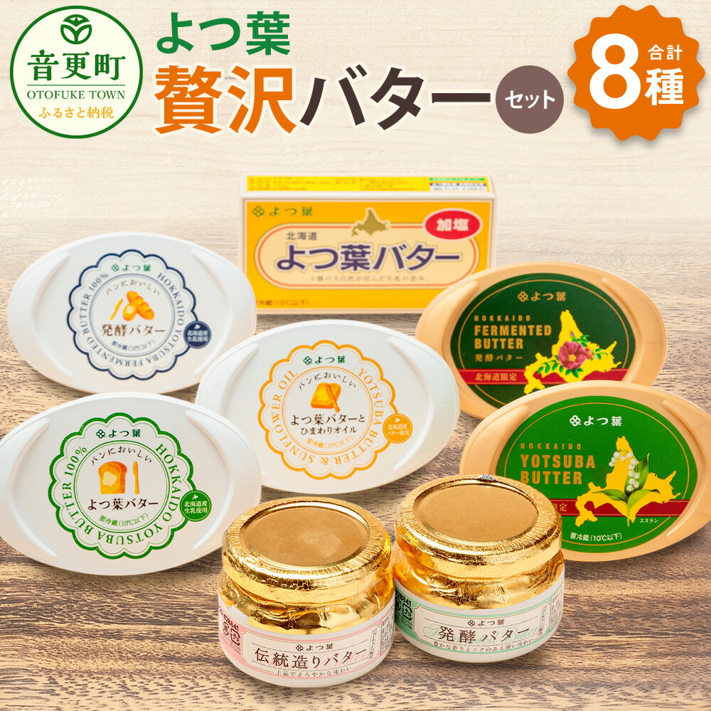【ふるさと納税】「よつ葉」贅沢バターセット 8種類 合計926g 16000円 1万6000円 バター よつ葉バター 限定バター 加塩 発酵バター よつ葉伝統造りバター ひまわりオイル セット 詰め合わせ セット 乳製品 加工品 調味料 冷蔵 北海道 音更町 送料無料 — image 1