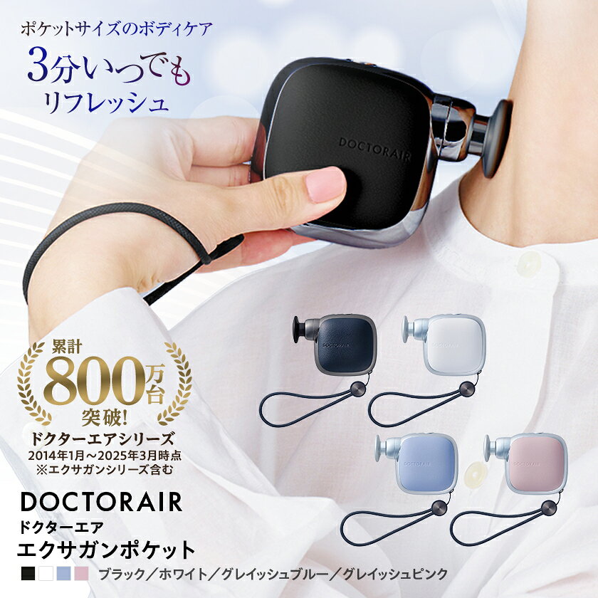 【ふるさと納税】ドクターエア エクサガンポケット　ブラック/ホワイト/グレイッシュブルー/グレイッシュピンク【G1635623】 — image 1