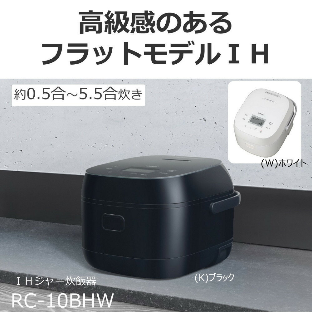 【ふるさと納税】東芝 炊飯器 IH 5.5合 RC-10BHW(K) ブラック ふっくら フラットモデル 備長炭ダイヤモンド釜 本かまど 炊き分け やわらか ふつう かため ごはん 白ご飯 米 おいしい 便利 お手入れ簡単 家電 炊飯 おすすめ 人気 高級感 TOSHIBA 神奈川県 川崎市 — image 3