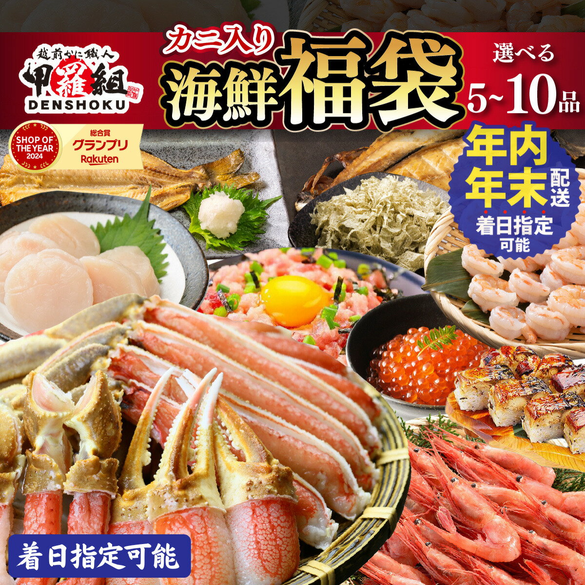 【ふるさと納税】年末配送OK《 着日指定可能 最短3営業日以内発送 》敦賀の豪華 海鮮福袋 5〜10種 【甲羅組 生ズワイ蟹 むきえび ホタテ 甘エビ とろろ昆布 いくら醤油漬け さば 開き干し 縞ほっけ 開き 焼さば寿司 ねぎとろ 海鮮 / カニ 蟹 えび エビ ホッケ 人気】 — image 1