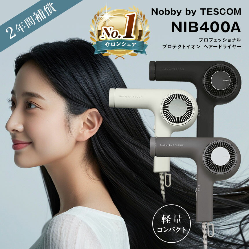 【ふるさと納税】 サロン シェア NO.1 ドライヤー Nobby by TESCOM プロフェッショナル プロテクトイオン | 【 選べる カラー 黒 / 白 / グレー 】 ヘアー ドライヤー サロン ヘアケア 家電 電化製品 髪 髪の毛 製品 日用品 長野県 松本市 日本製 国産 美容 美意識 — image 1