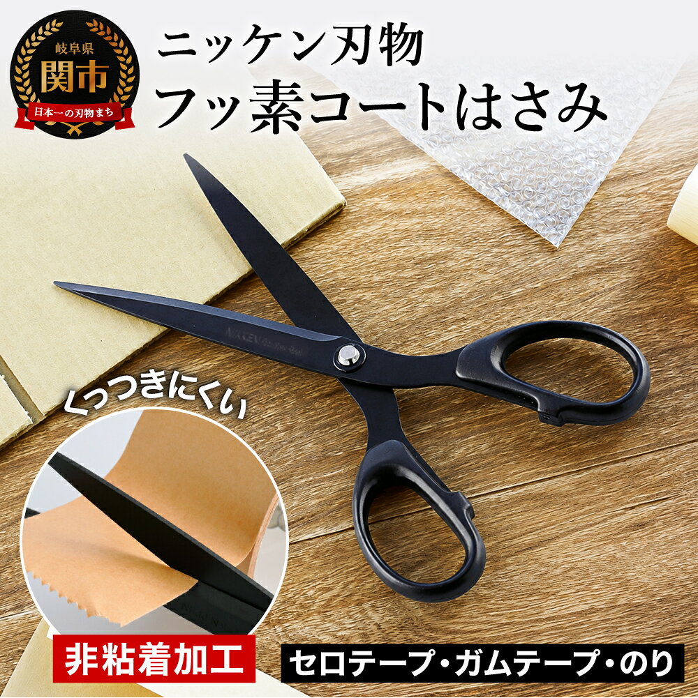 【ふるさと納税】ニッケン刃物 フッ素コートはさみ 180mm NS-1300 ハサミ鋏 刃物 ガムテープ ベタつかない 万能ハサミ 切れ味抜群 文具 文房具 事務 作業 工作 DIY キッチン 雑貨 コーティング 黒 シンプル ブラック関市 H5-36 — image 1