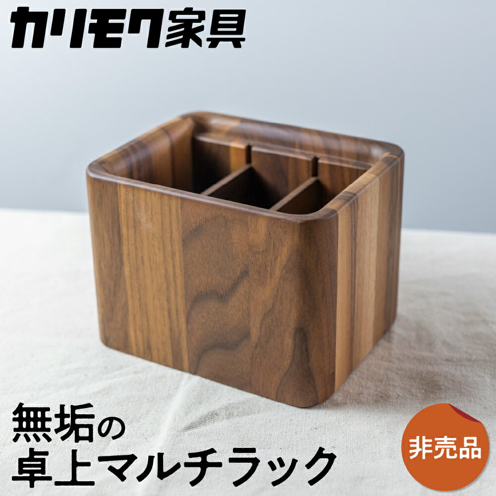【ふるさと納税】 カリモク ふるさと納税限定 『 卓上マルチラック 』 A-1 [ mt007 ] | 非売品 リモコンラック 家具 雑貨 国産 カリモク家具 karimoku リビング ダイニング テレビ メガネ 眼鏡 文房具 学習 ウォールナット 木製 おしゃれ 無垢 インテリア — image 1