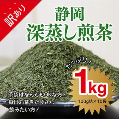 【ふるさと納税】【訳あり★茶袋はおまかせ】静岡深蒸し茶 1kg（100g×10袋）静岡産茶葉100％ お茶 訳あり 10000 オススメお茶◆ | オススメお茶 お茶 緑茶 深蒸し茶 お茶類 茶葉 静岡 静岡産 訳あり 緑茶 玄米茶 ほうじ茶 — image 1