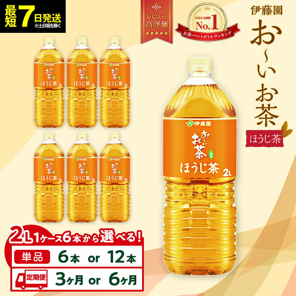 【ふるさと納税】【最短7日以内発送】お～いお茶 ほうじ茶2L【選べる】6本・12本セット | ペットボトル ぺットボトル飲料 2リットル ケース 伊藤園 静岡 カテキン 送料無料 健康 飲料 ソフトドリンク まとめ買い 常備品 — image 1