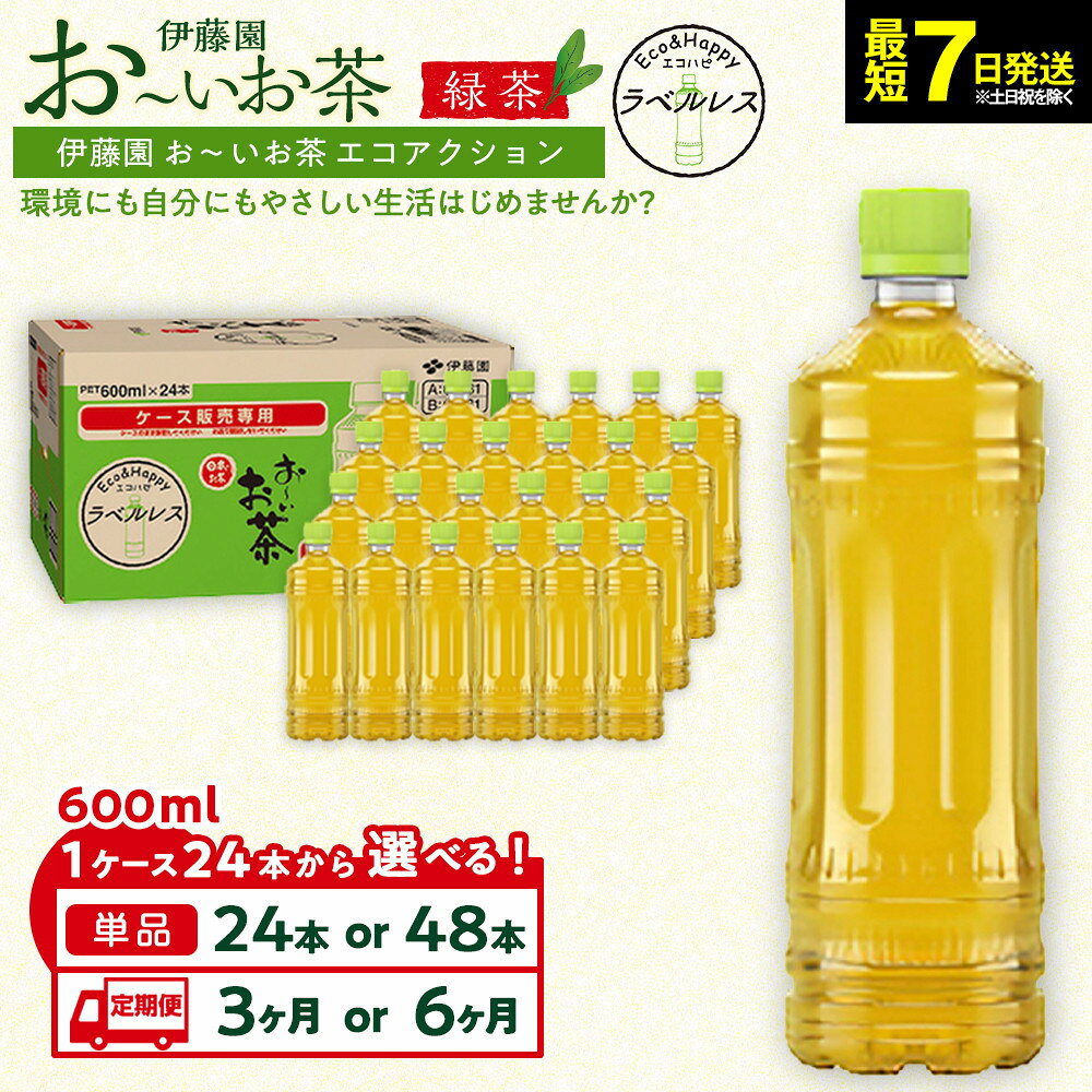 【ふるさと納税】【最短7日以内発送】お～いお茶 緑茶 ラベルレス 600ml【選べる】24本・48本セット又は定期便3か月・6か月 — image 1